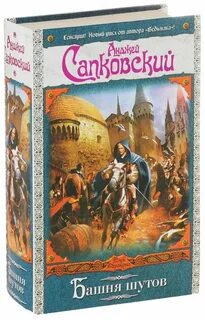 Шут башня сочетание
