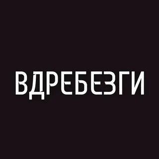 Вдребезги песня