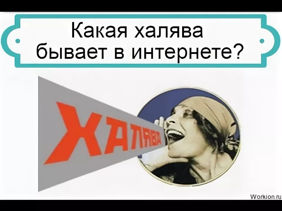 Халява что это значит. Халява. халява картинки. халява в интернете. халява человек.