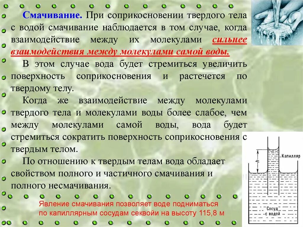 Явление смачивания и несмачивания. Аномалия плотности воды. Таблица смачивания и несмачивания. Какое явление называют смачиванием а какое несмачиванием.