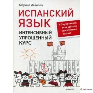 Испанский язык спб