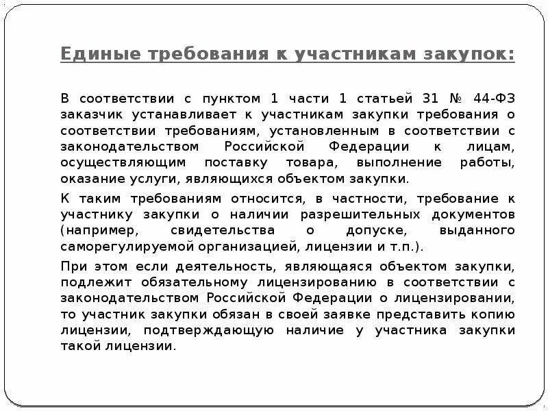 Документы подтверждающие соответствие поставщика требованиям. Ст 31 ФЗ. П 1 ч1 ст 31 44 ФЗ документы. В соответствии с п. 1 ч. 1 ст. 31 (. Документы участника закупки.