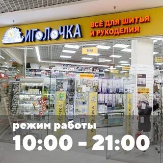 Иголочка работа