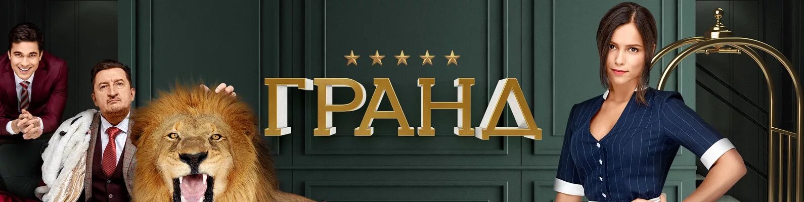 Когда выйдет гранд 3. Гранд лион сериал. сериал гранд лион 1 сезон. сериал гранд лион 2 сезон. отель гранд лион 2 сезон 1 серия.