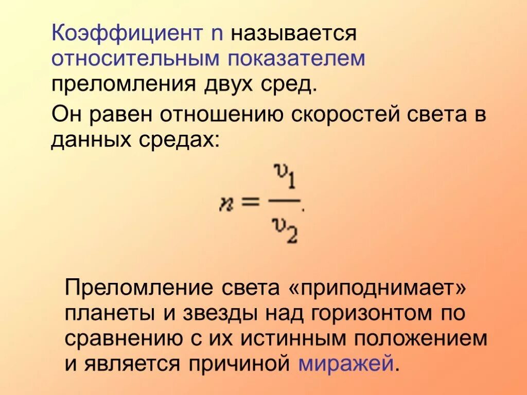 Относительный показатель преломления. Коэффициент n. Относительный показатель преломления двух сред. Что называют относительным показателем преломления.