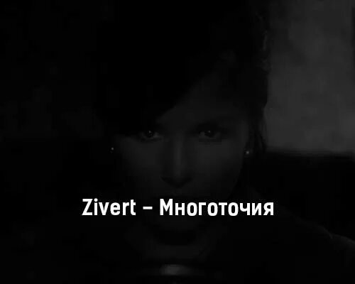 Зиверт песни глаза. Zivert многоточия. Многоточия Zivert текст. Многоточие в тексте.