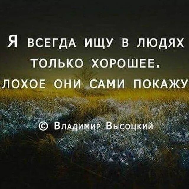 Человек всегда находит время для всего цитата. Цитаты. Я всегда ищу в людях только хорошее плохое. Нет такого пути который ведет к счастью. Когда ты дорог человеку.
