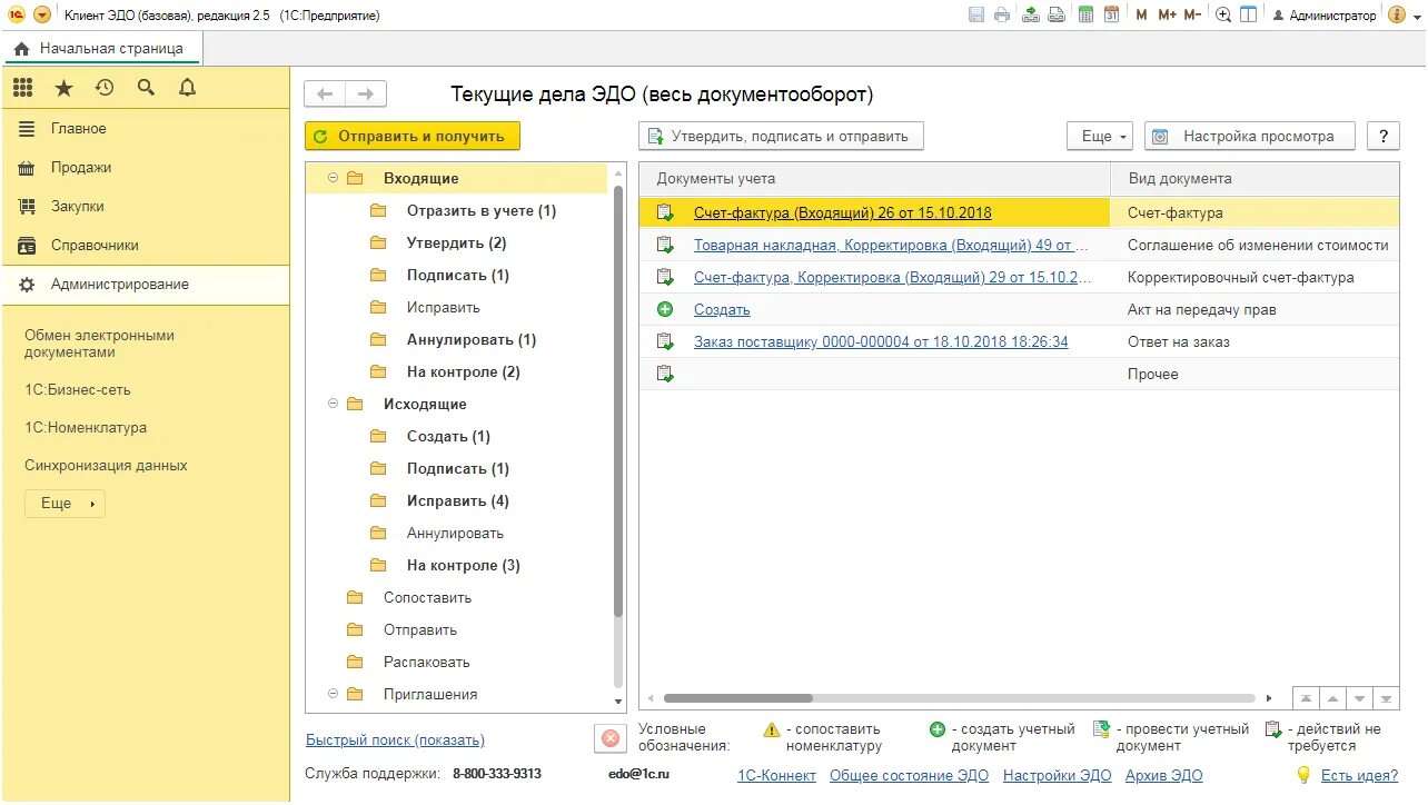 Эдо статус 1. Эдо электронный документооборот Интерфейс. СЭД 1с документооборот. 1с документооборот 8 Интерфейс. 1с Бухгалтерия электронный документооборот.