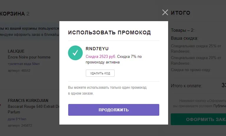 Промокод в магазин рандеву. Промокоды Рандеву. Промокод Рандеву на первый. Randewoo интернет магазин парфюмерии промокод. Промокоды Рандеву парфюмерия.