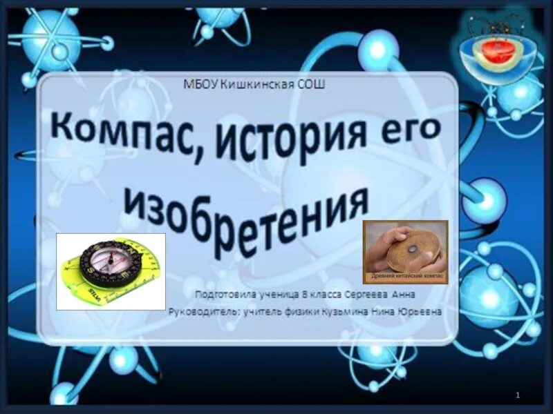 Компас физика 8 класс. Компас история его открытия. Компас pptx. Компас история его открытия доклад по физике 8 класс.