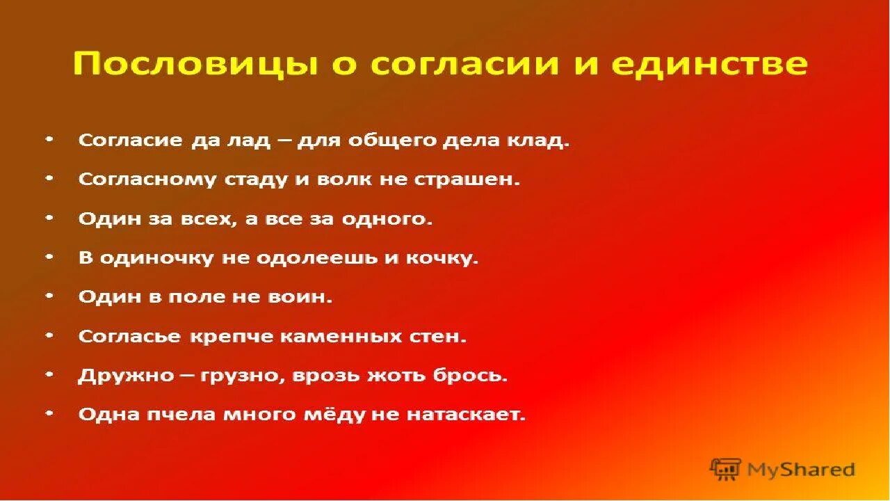 Пословицы оне обходимости дружбе и единства. Пословицы о дружбе и единстве народов. Поговорки о единстве. Пословицы о дружбе и согласии. Пословицы о единстве 4 класс