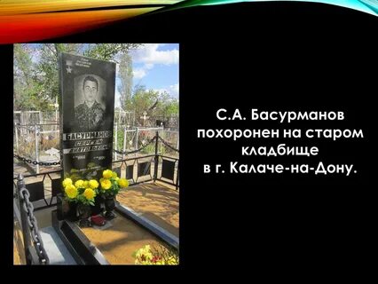 Где был похоронен