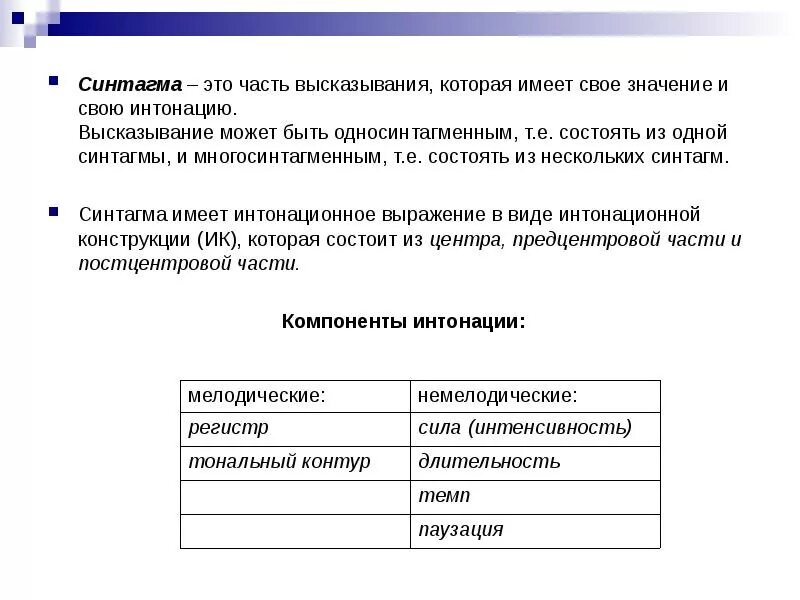 Синтагма это. Синтагма. синтагма примеры. синтагма это в языкознании. синтагма речевой такт пример.