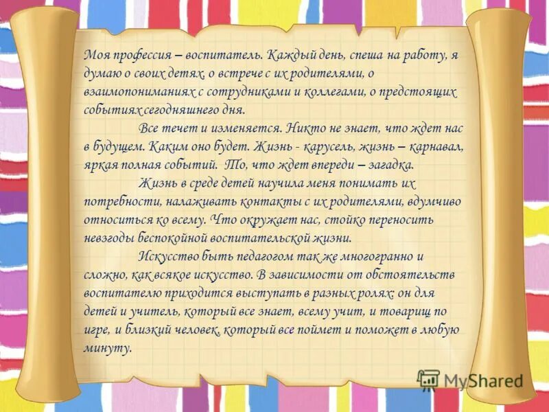 Рассказ о профессии воспитатель 2 класс. Профессия воспитатель доклад 2 класс. моя профессия воспитатель детского сада. рассказ о профессии воспитателя. рассказать о воспитателе детского сада.