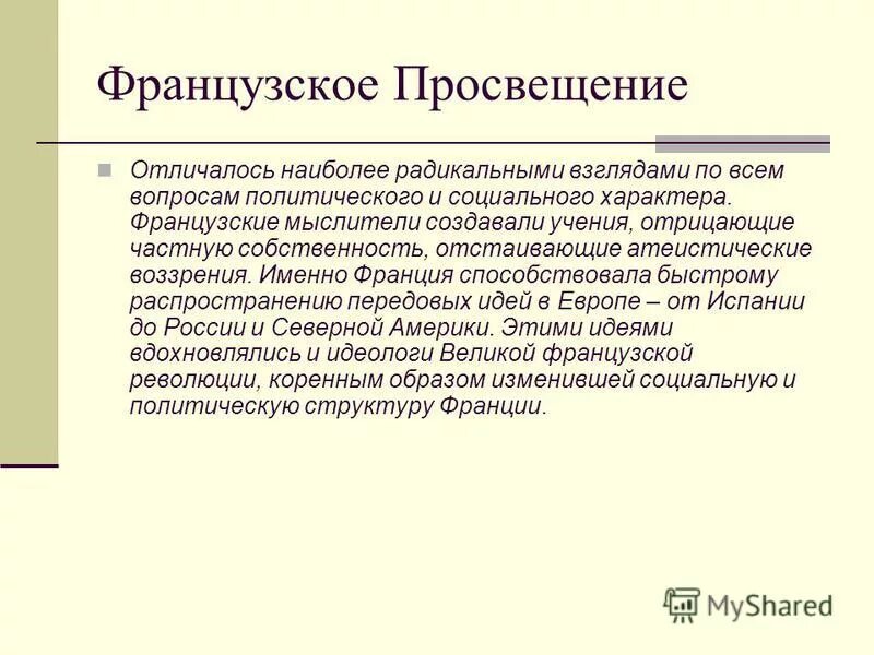 Радикальные взгляды это. Особенности французского Просвещения. Политические идеи эпохи Просвещения.