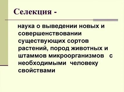 Выведение новых видов растений