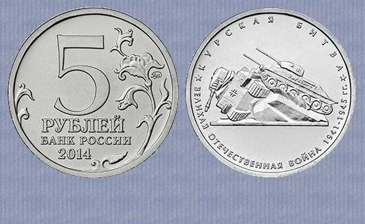 5 Рублей юбилейные. Монеты 5 рублей юбилейные. Монета 5 руб 2014 года.