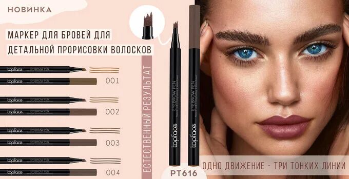 Topface маркер для бровей с щеточкой тон 001-pt616 Eyebrow Styler Pen. Маркер для бровей Divage Microblading тон 01. Маркер ТОПФЕЙС для бровей. Фломастер для бровей ТОПФЕЙС.