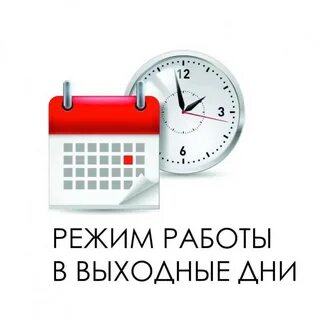 График работы в праздничные дни ноябрь