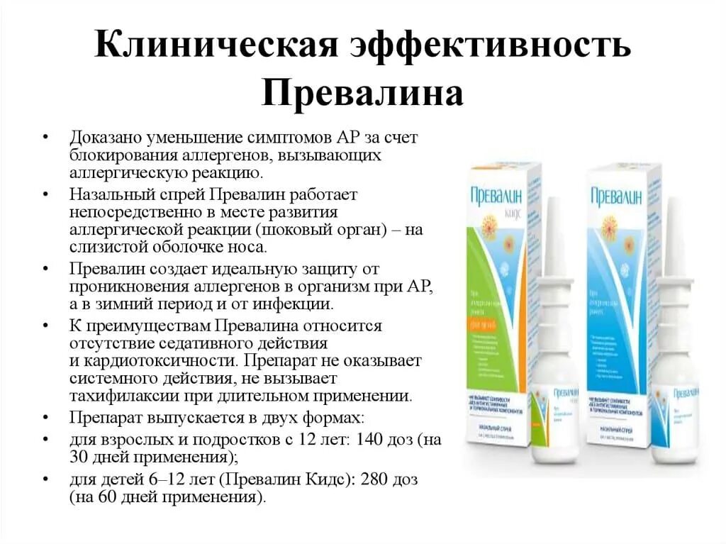 Превалин капли в нос. Превалин от аллергии инструкция. Превалин капли инструкция.