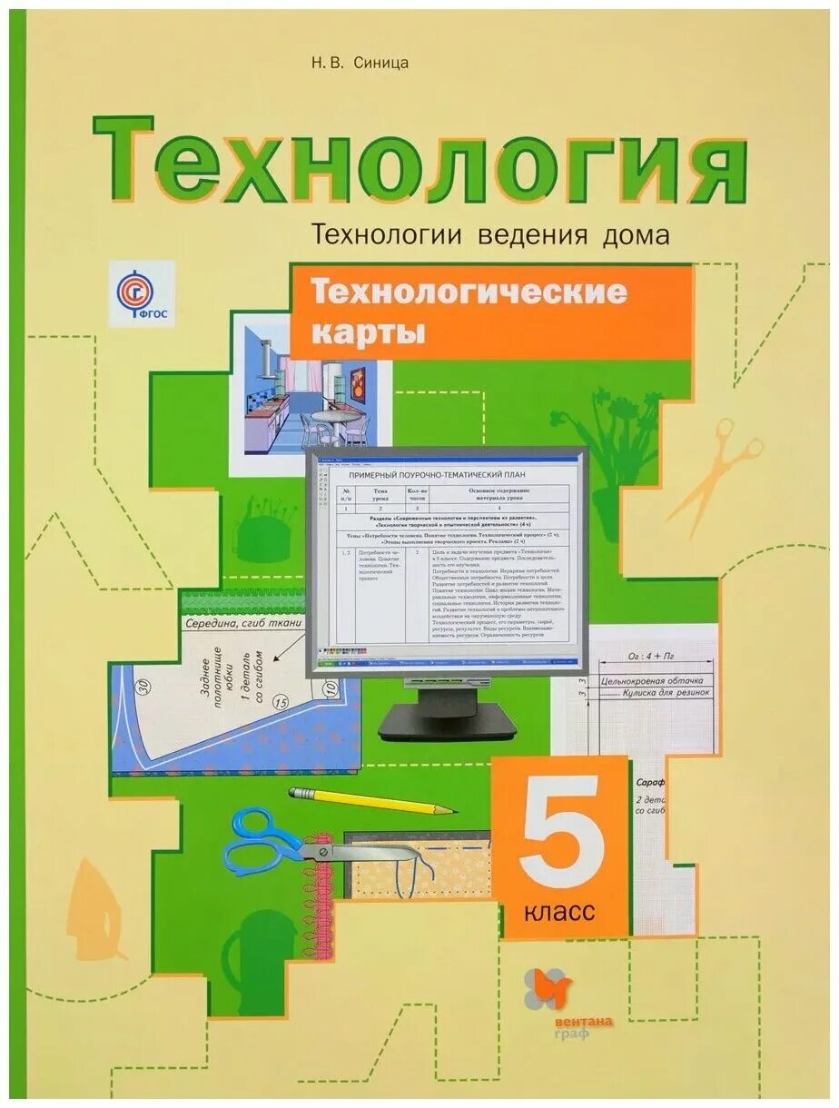 Синица симоненко 5. Синица н.в., симоненко в.д. технология. технология ведения дома. технология 5 класс фгос. технология. 5 класс. учебник.