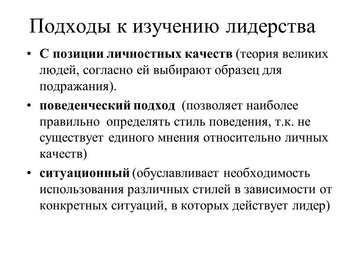 Теория великого человека. Подходы к анализу лидерства. Основные подходы к изучению лидерства поведенческие. Подходы к лидерству в менеджменте. Понятие и подходы к определению лидерства.