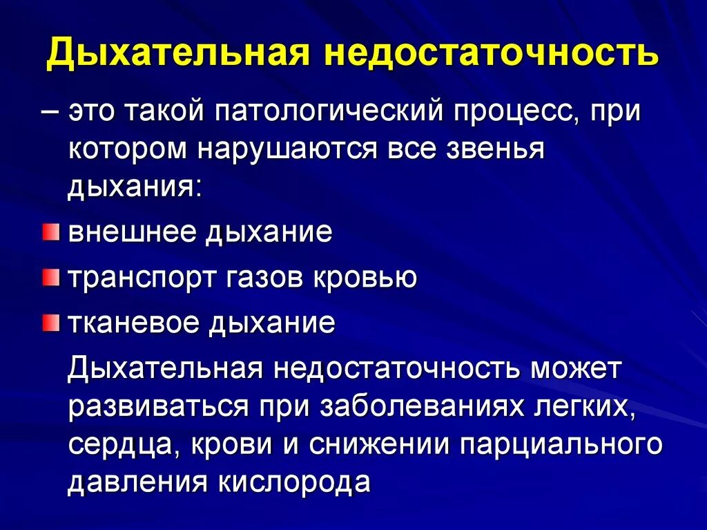 Дыхательная недостаточность. Респираторная недостаточность. Основные клинические формы дыхательной недостаточности. Синдром недостаточности функции внешнего дыхания пропедевтика. Осложнения дыхательной недостаточности