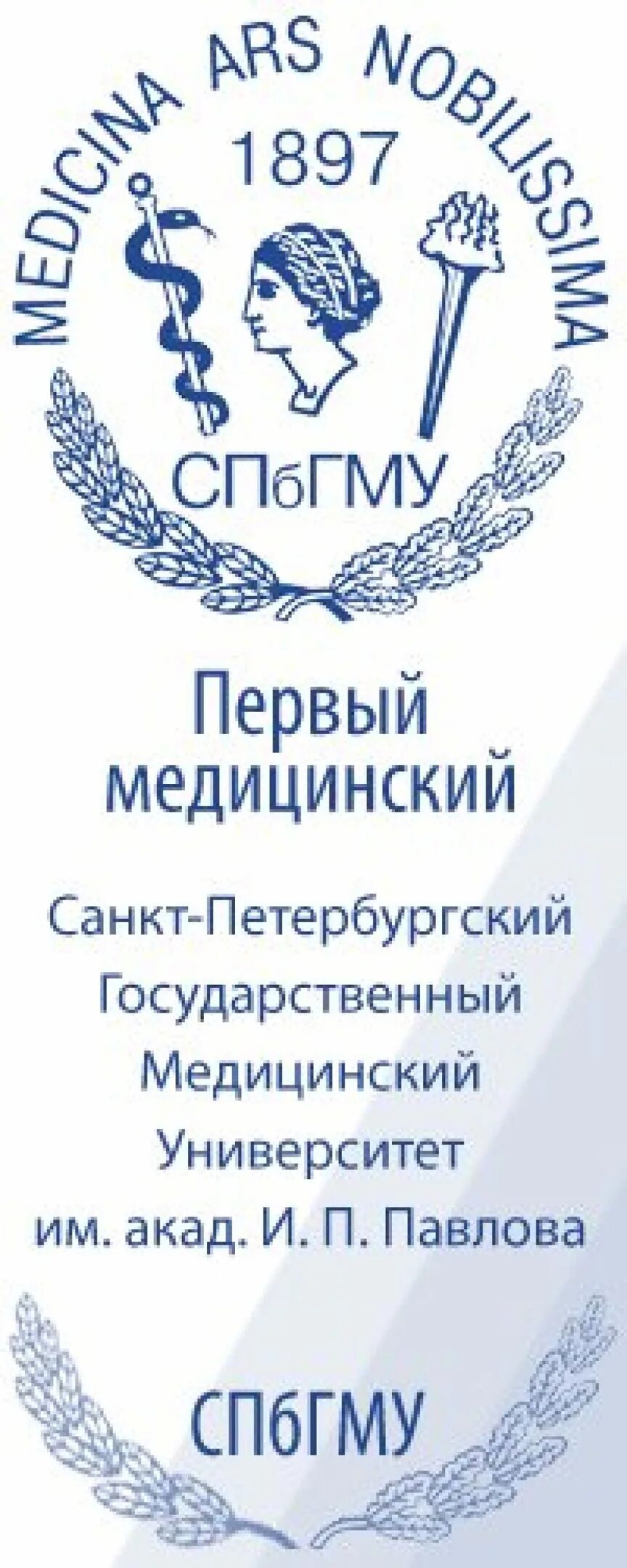 Сайт первого меда спб. Санкт-Петербургский медицинский университет Павлова. Эмблема ПСПБГМУ им акад и.п Павлова. 1 Мед институт Санкт-Петербург им Павлова герб.