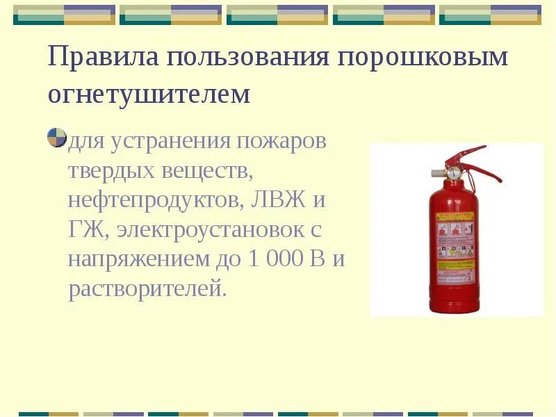 Как использовать порошковый огнетушитель