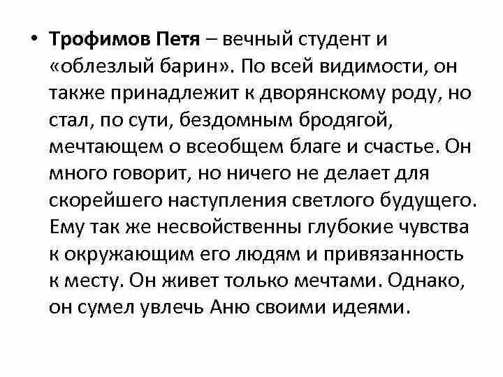 Характеристика пети из вишневого сада. Почему Петю Трофимова называют вечным студентом. Вечный студент вишневый сад.