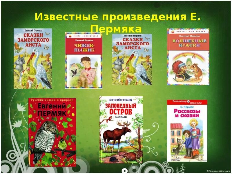 6 произведений. Евгений ПЕРМЯК произведения для детей. Произведения для детей Евгения пермяка писателя. Евгений Андреевич ПЕРМЯК произведения для детей. Книги пермских писателей для детей.