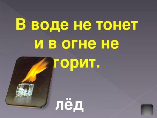 В огне не горит в воде нетонет. В огне горит в воде не тонет. в огне не горит. в огне не горит в воде. не горит.