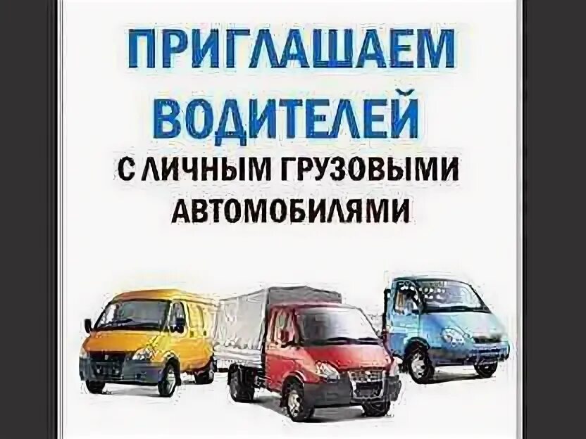Нужны ли с личным грузовым автомобилем. Нужны ли с личным грузовым автомобилем. Водитель грузового автомобиля. Газель категории с1. Нужны ли с личным грузовым автомобилем.