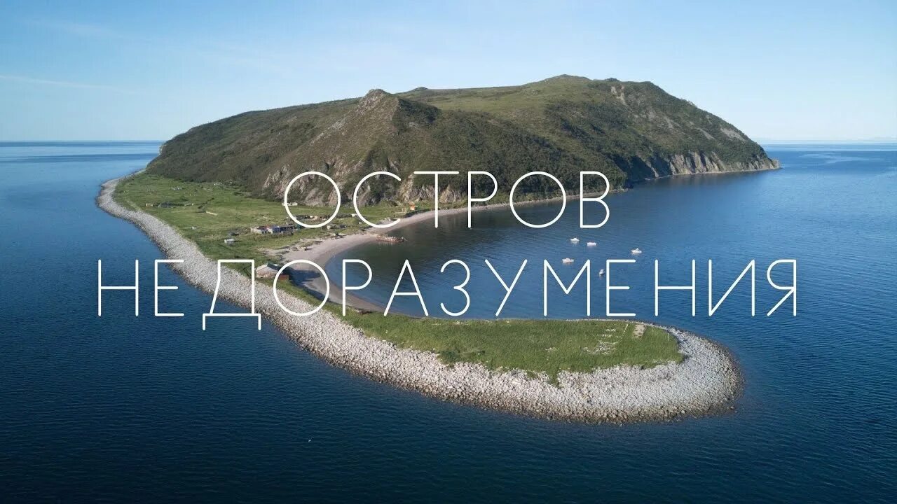 Остров недоразумения. Остров недоразумения Магаданская область. Остров недоразумения в Охотском море. Остров недоразумения в Охотском море на карте.