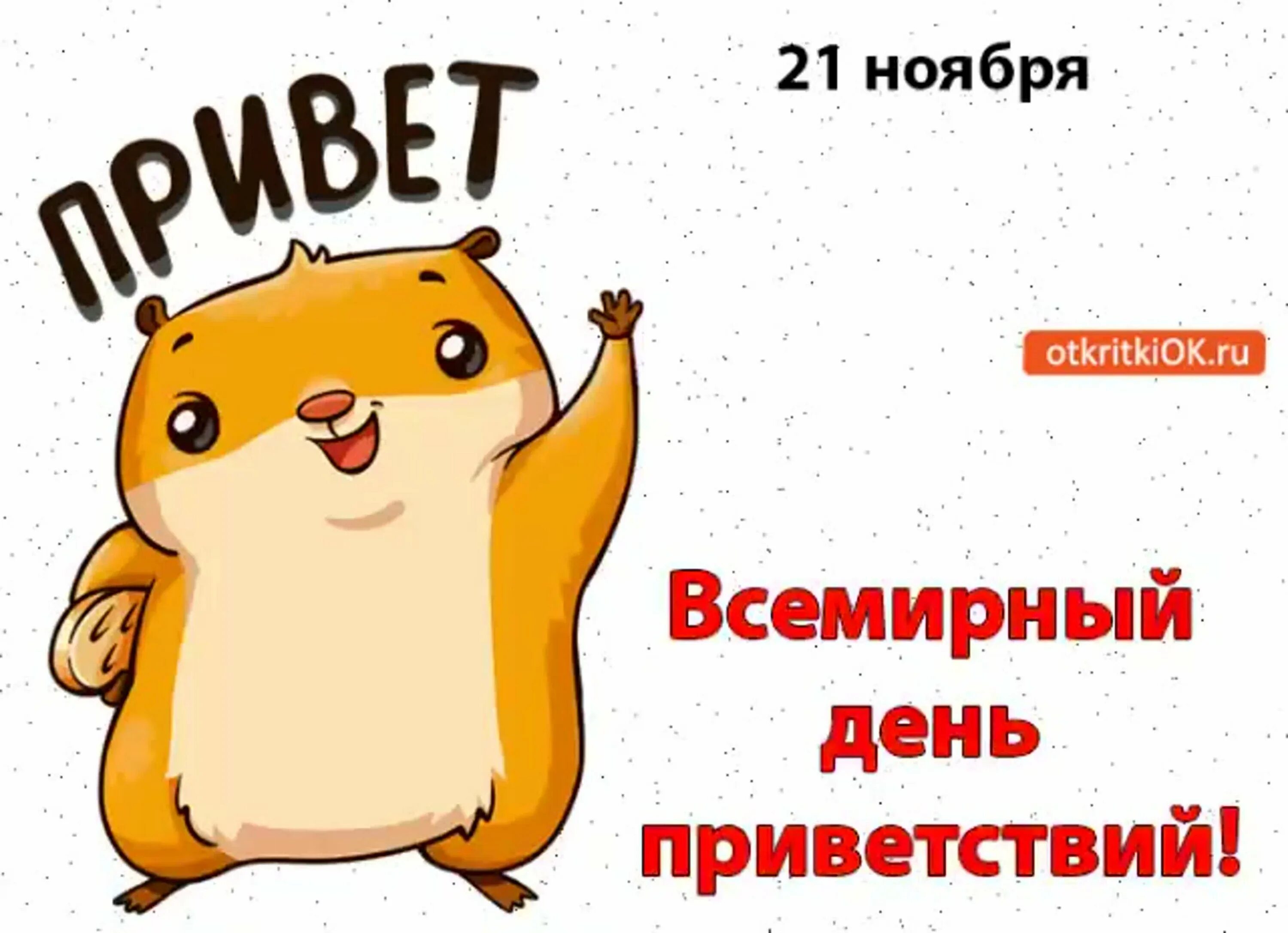 21 нояб. Всемирный день приветствий 21 ноября. 21 ноябре день приветскмй. всемирнкый лдент привегсивмй. всемирный день приветствий открытки.