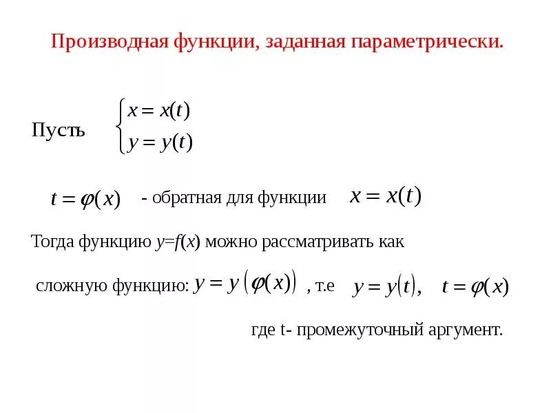 Построить функцию заданную параметрически. Диф функции заданные параметрически. дифференциал функции заданные параметрически. уравнение касательной к графику функции заданной параметрически. производные 2 порядка функций заданных параметрически.