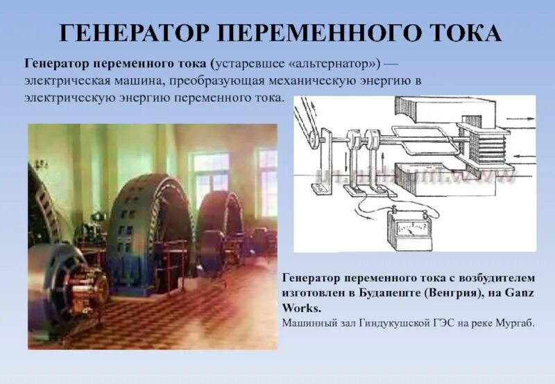 Трансформатор генератор электрического тока. Генератор и трансформатор физика 9 класс. генератор преобразует механическую энергию в электрическую. генератор переменного тока трансформатор презентация 11 класс. генератор переменного тока трансформатор физика 11 класс презентация.