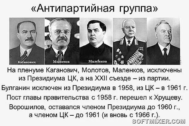 Против хрущева в 1957 выступил. Маленков Молотов Каганович Ворошилов Булганин. Маленков Молотов Каганович против Хрущева. Молотов, Маленков, Каганович. 1957. Антипартийная группа Каганович Молотов Маленков.