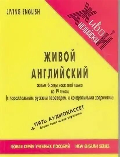 Живой английский. Живой. Книга живой английский. Книга живой английский. Живой английский.
