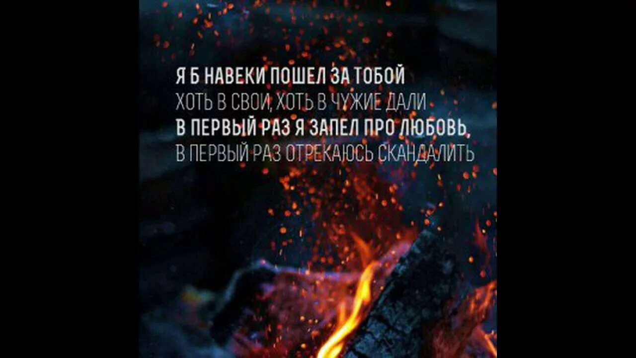 Навеки или на веки. Стихи Есенина заметался пожар.