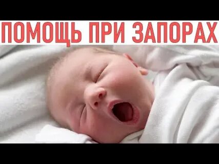 Грудничок 2 месяца не какает