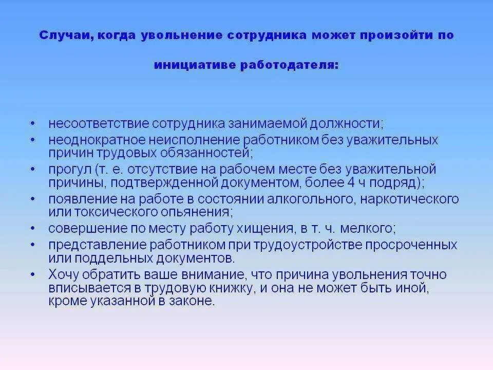 Обязанности работника при увольнении. Уволить с занимаемой должности. Увольнение сотрудника по несоответствию занимаемой должности. Порядок увольнения за несоответствие занимаемой должности. Статья за несоответствие занимаемой.