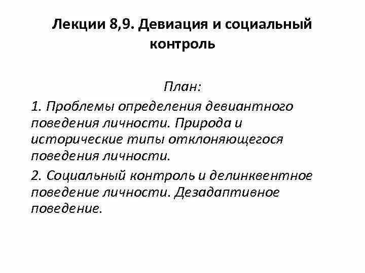 План социальный контроль общества. Социальный контроль план. Сложный план на тему социальный контроль. Механизмы социального контроля план. Социальный контроль и отклоняющееся поведение план.