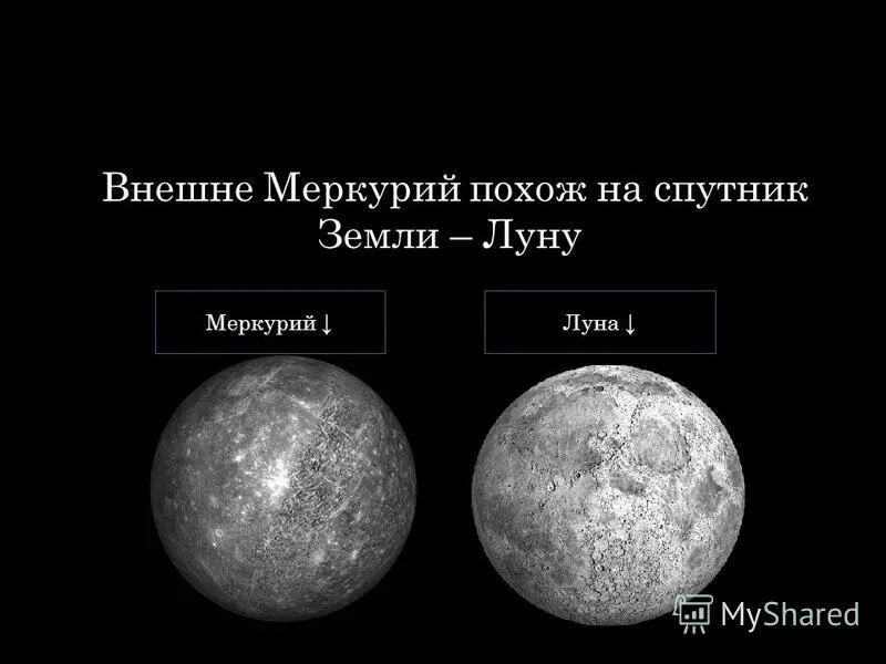 Меркурий форма планеты. Меркурий диаметр. Число планеты меркурий. Период обращения вокруг оси меркурия. Спутник венера юпитера.