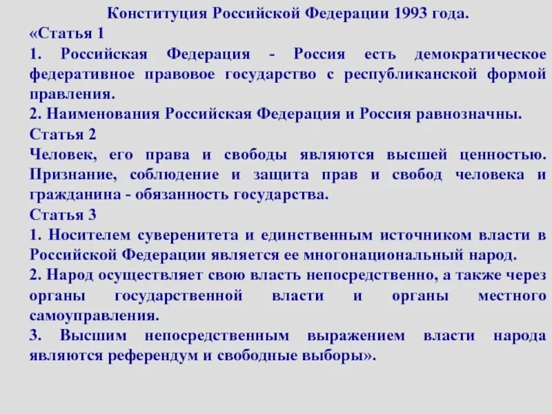 Конституционная статья 11. Конституция РФ 1993 года. Конституция РФ 1993 года является. Конституции РФ 1993 статьи. Конституция Российской Федерации 1993 года.