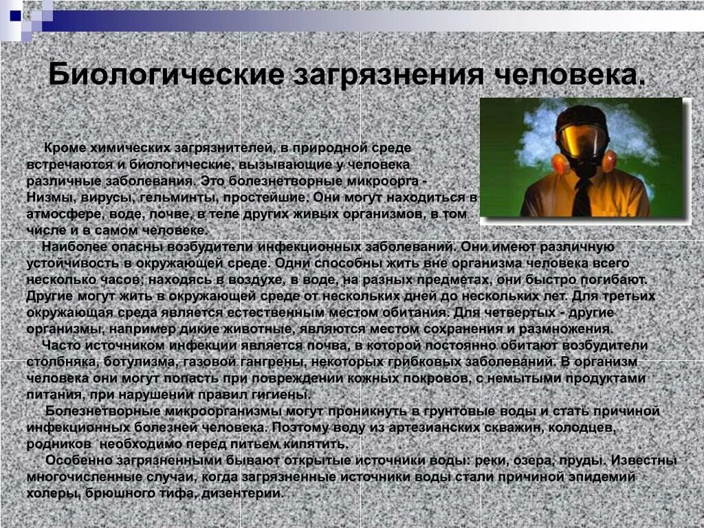 Загрязнение природной среды живыми организмами. Биологическое загрязнение. Последствия биологического загрязнения окружающей среды. Влияние биологического загрязнения на окружающую среду. Химическое загрязнение и здоровье человека.