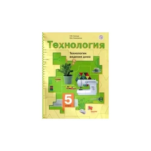 Технология тищенко синица. Технология технологии ведения дома 5 класс учебник. Учебник ведение дома 5 кл синица. Учебник по технологии 4 класс Вентана Граф. Технология ведения дома 6 класс для девочек.