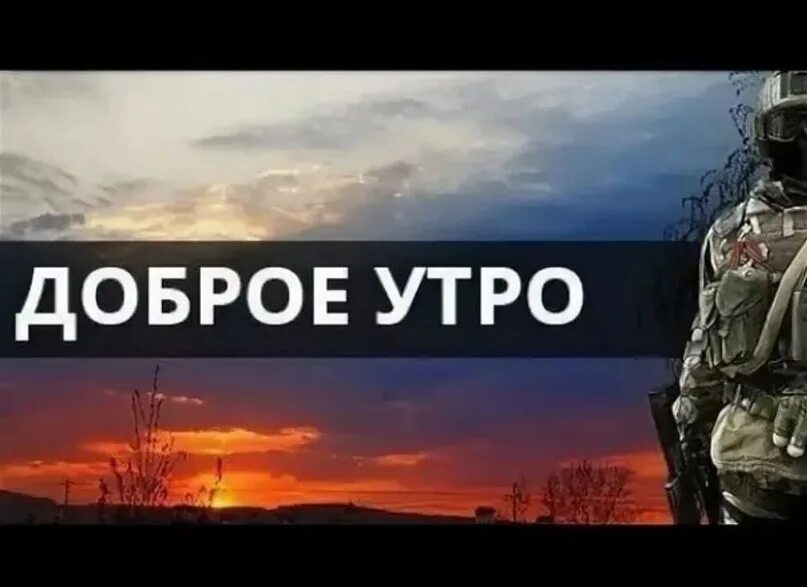 Доброе утро солдат. Доброе утро армия. Доброе утро спецназ. Доброе утро военному. Доброе утро без войны