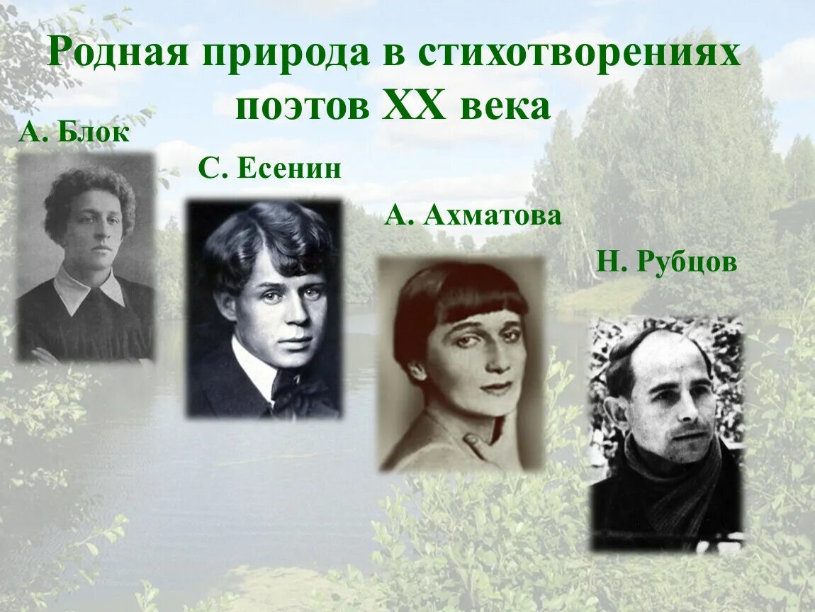 Русская поэзия 20 века урок 6 класс. Поэты 20 века Есенин. Поэты 20 века рубцов. Стихотворение поэтов о родной природе. Поэты 20 века о родной природе.