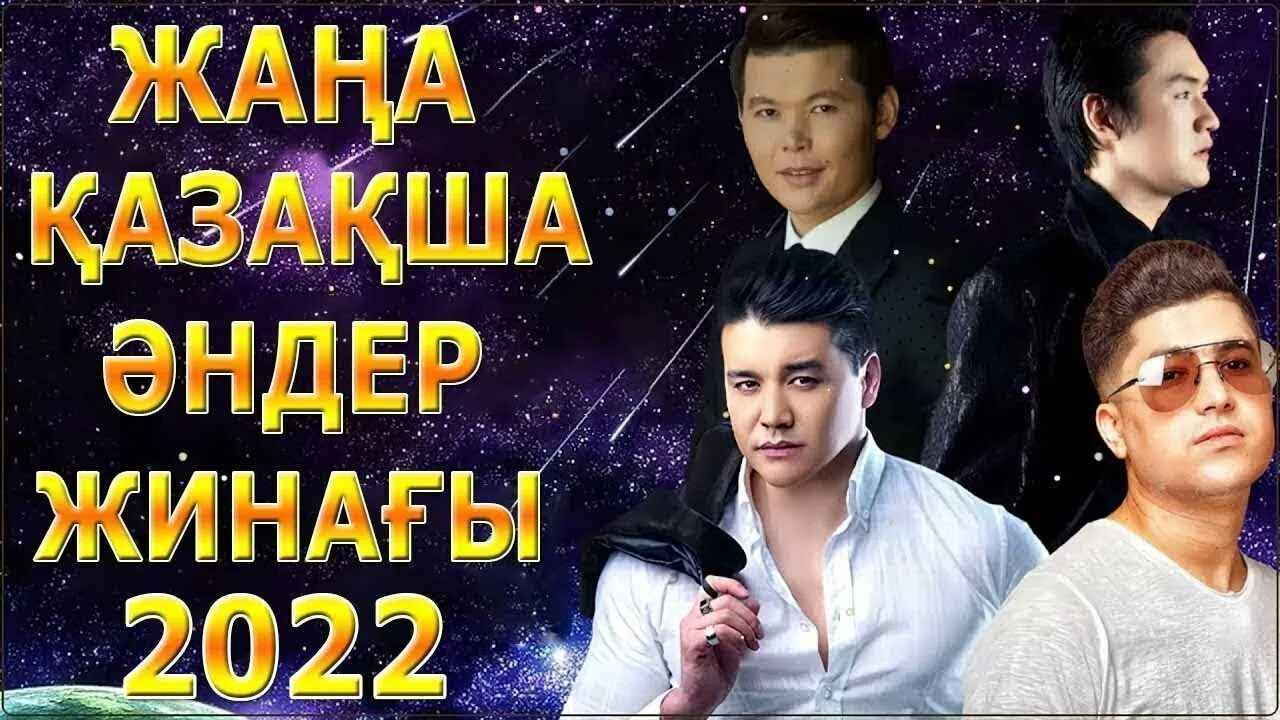 Казакша 2025. Казакша хит әндер 2025. музыка 2025 казакша. казахские песни 2025. казакша жана хит андер 2025.